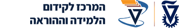 logo image of  המרכז לקידום הלמידה וההוראה